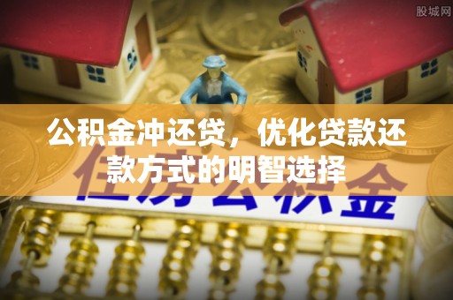 太白公积金冲还贷，优化贷款还款方式的明智选择