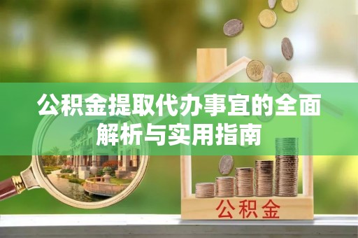 太白公积金提取代办事宜的全面解析与实用指南