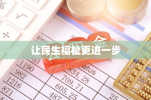 太白让民生福祉更进一步