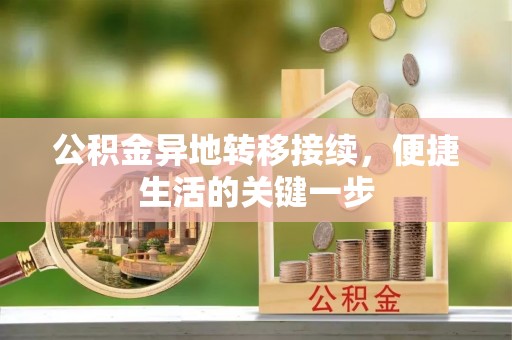 太白公积金异地转移接续，便捷生活的关键一步