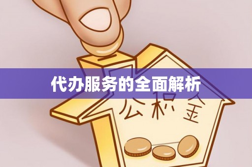 太白代办服务的全面解析