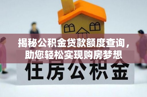 太白揭秘公积金贷款额度查询，助您轻松实现购房梦想