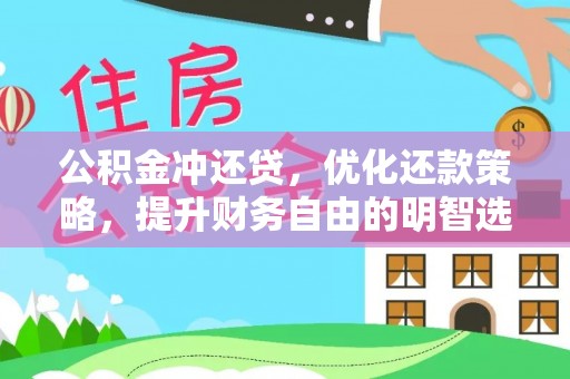 太白公积金冲还贷，优化还款策略，提升财务自由的明智选择