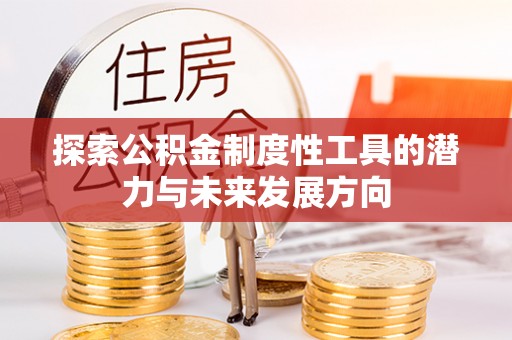 太白探索公积金制度性工具的潜力与未来发展方向