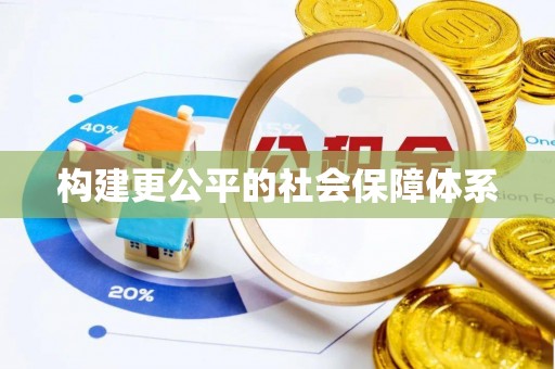 太白构建更公平的社会保障体系