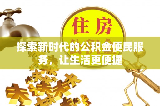 太白探索新时代的公积金便民服务，让生活更便捷
