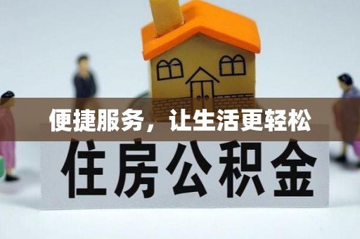 太白便捷服务，让生活更轻松