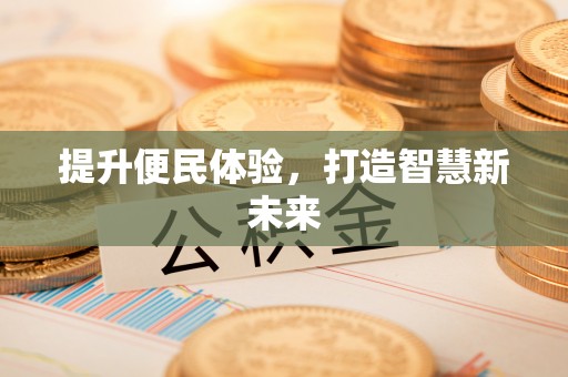太白提升便民体验，打造智慧新未来