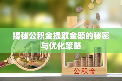太白揭秘公积金提取金额的秘密与优化策略