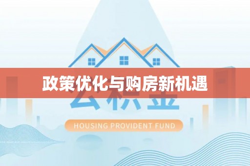 太白政策优化与购房新机遇