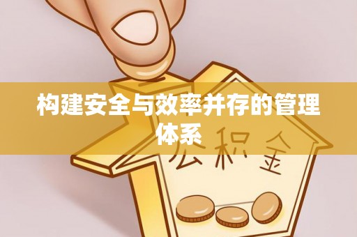 太白构建安全与效率并存的管理体系