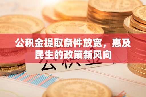 太白公积金提取条件放宽，惠及民生的政策新风向