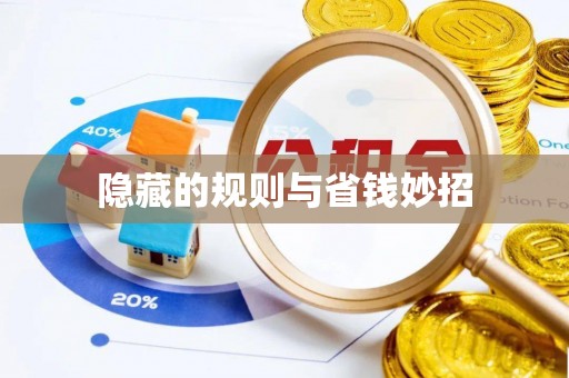 太白隐藏的规则与省钱妙招