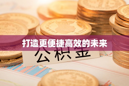 太白打造更便捷高效的未来