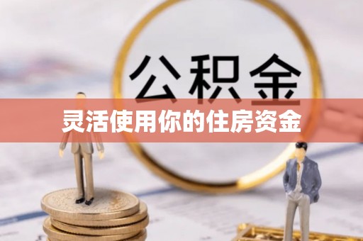 太白灵活使用你的住房资金