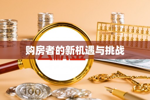 太白购房者的新机遇与挑战