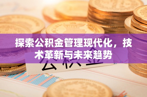 太白探索公积金管理现代化，技术革新与未来趋势