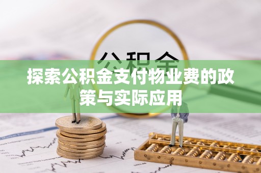 太白探索公积金支付物业费的政策与实际应用