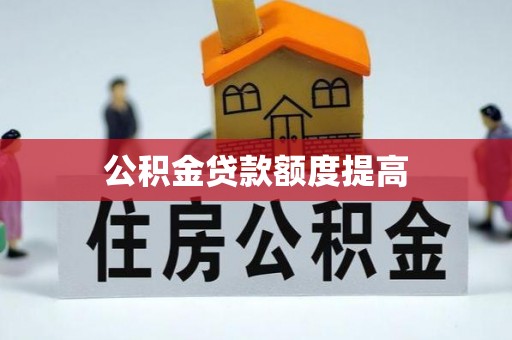 太白公积金贷款额度提高