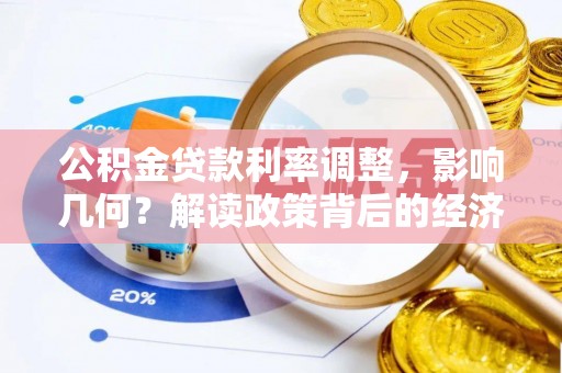 太白公积金贷款利率调整，影响几何？解读政策背后的经济逻辑