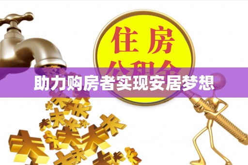 太白助力购房者实现安居梦想