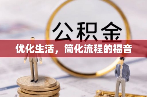 太白优化生活，简化流程的福音