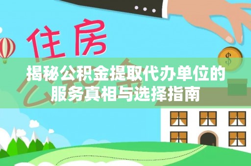 太白揭秘公积金提取代办单位的服务真相与选择指南