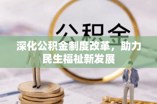 太白深化公积金制度改革，助力民生福祉新发展
