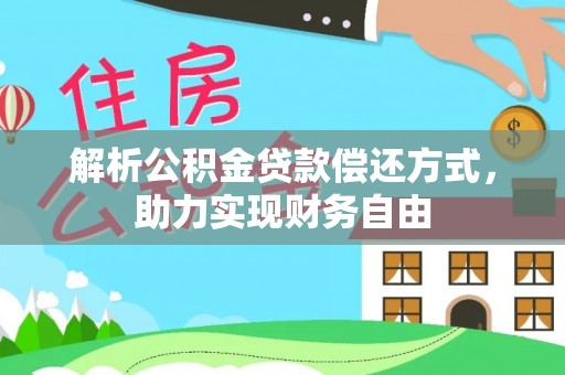 太白解析公积金贷款偿还方式，助力实现财务自由