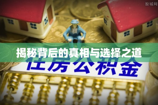 太白揭秘背后的真相与选择之道