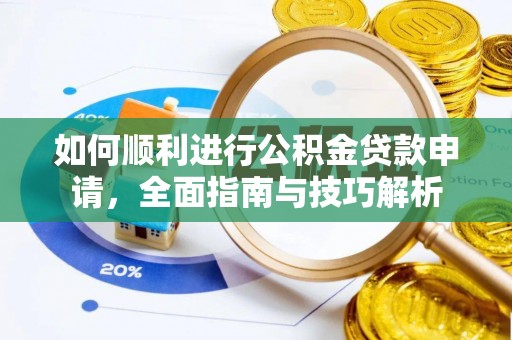 太白如何顺利进行公积金贷款申请，全面指南与技巧解析