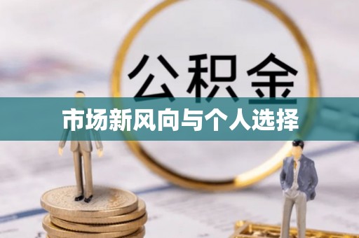 太白市场新风向与个人选择