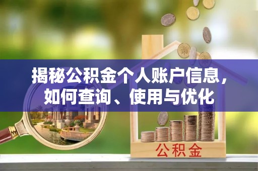 太白揭秘公积金个人账户信息，如何查询、使用与优化