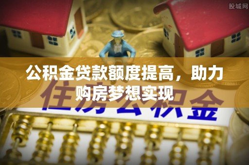太白公积金贷款额度提高，助力购房梦想实现