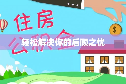 太白轻松解决你的后顾之忧