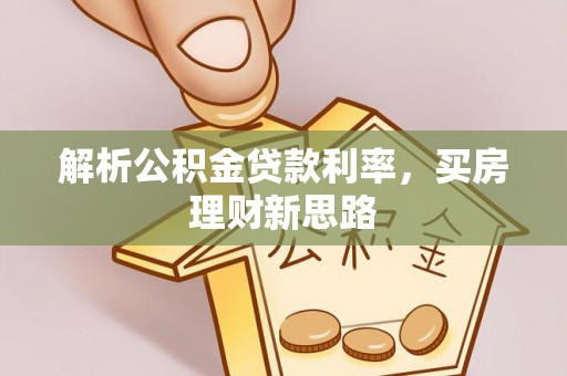 太白解析公积金贷款利率，买房理财新思路