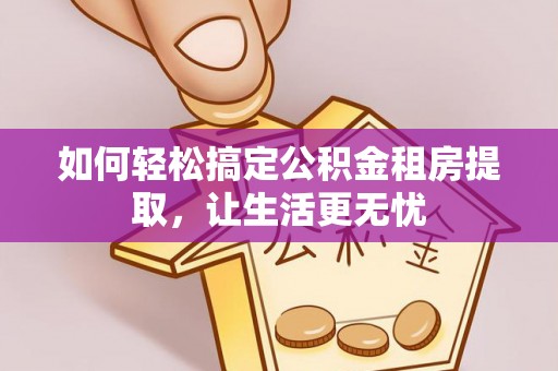 太白如何轻松搞定公积金租房提取，让生活更无忧