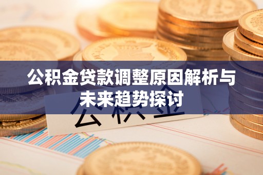 太白公积金贷款调整原因解析与未来趋势探讨