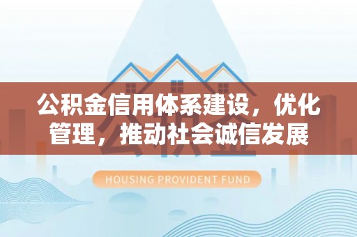 太白公积金信用体系建设，优化管理，推动社会诚信发展