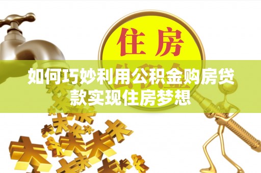 太白如何巧妙利用公积金购房贷款实现住房梦想
