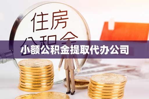 太白小额公积金提取代办公司