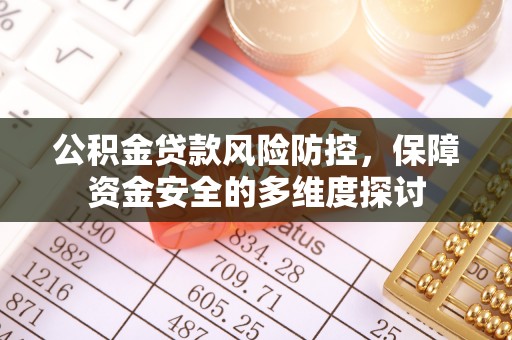 太白公积金贷款风险防控，保障资金安全的多维度探讨