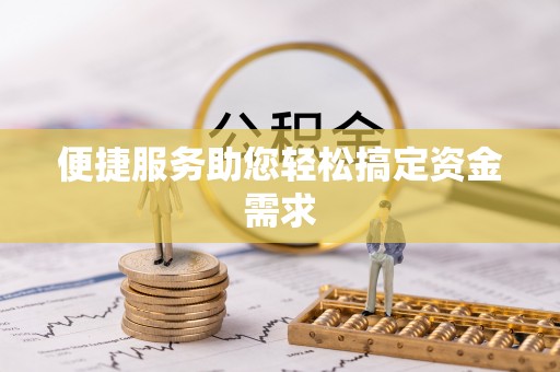 太白便捷服务助您轻松搞定资金需求