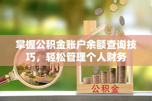 太白掌握公积金账户余额查询技巧，轻松管理个人财务