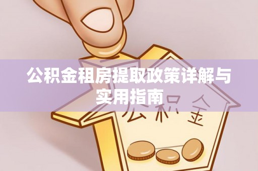 太白公积金租房提取政策详解与实用指南