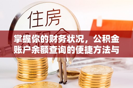 太白掌握你的财务状况，公积金账户余额查询的便捷方法与重要性