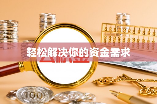 太白轻松解决你的资金需求