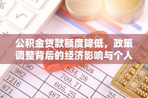 太白公积金贷款额度降低，政策调整背后的经济影响与个人应对策略