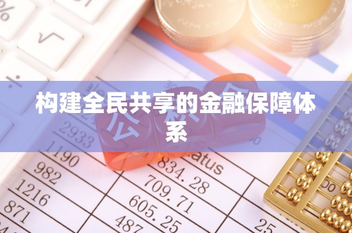 太白构建全民共享的金融保障体系
