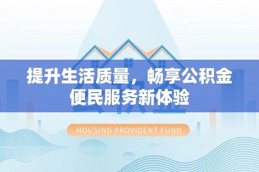 太白提升生活质量，畅享公积金便民服务新体验